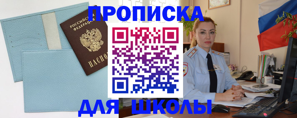 временная регистрация для школы в Железноводске